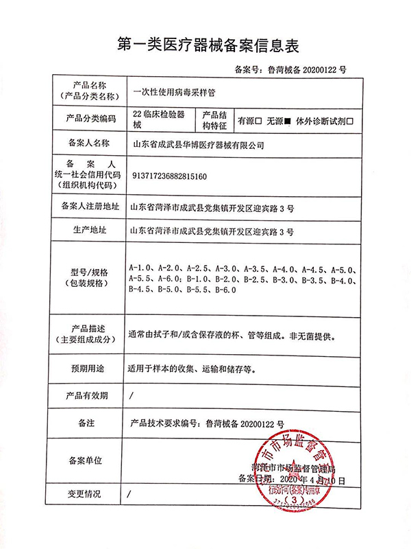 第 一類醫療器械備案信息表